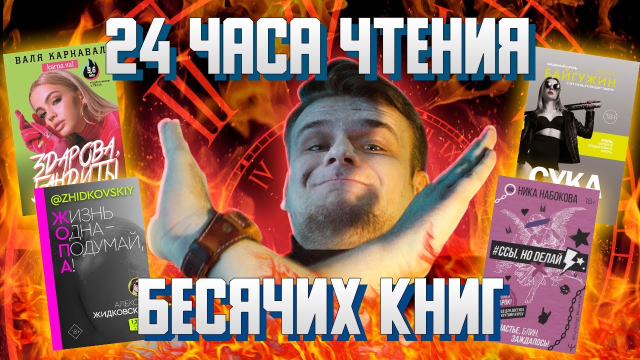 ЧУТЬ ГЛАЗА НЕ ЛОПНУЛИ! ВАЛЯ КАРНАВАЛ, ЖИДКОВСКИЙ,БАЙГУЖИН,НИКА НАБОКОВА. 24 часа чтения БЕСЯЧИХ КНИГ