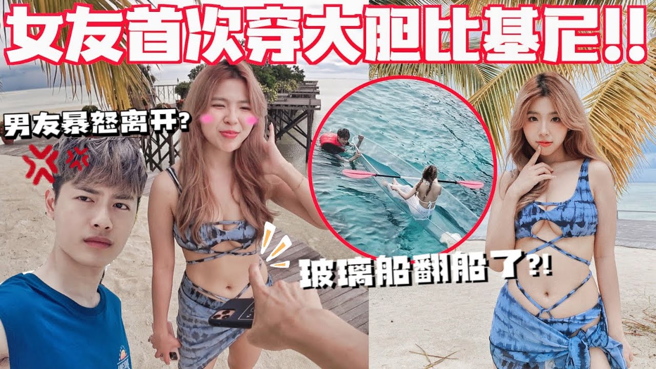 真的让人害羞.. 保守型男友看了竟然..!! 仙本那卡帕莱海边之旅！