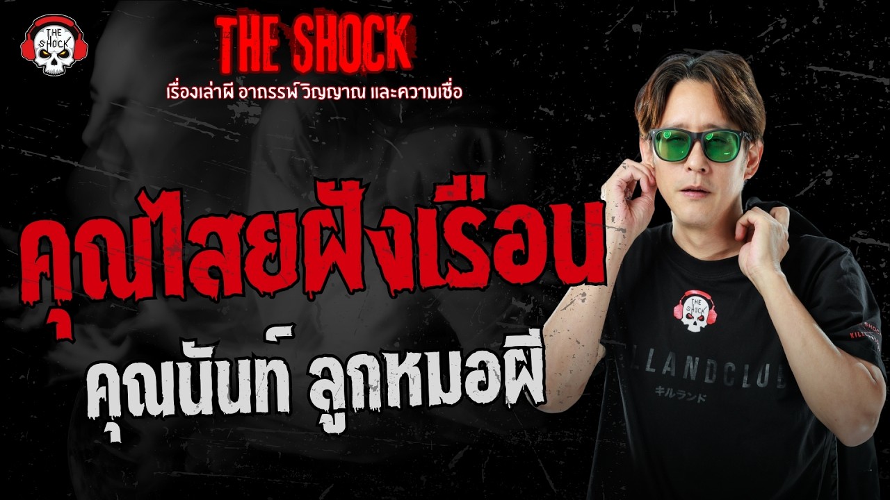 คุณไสยฝังเรือน คุณนันท์ ลูกหมอผี | THE SHOCK