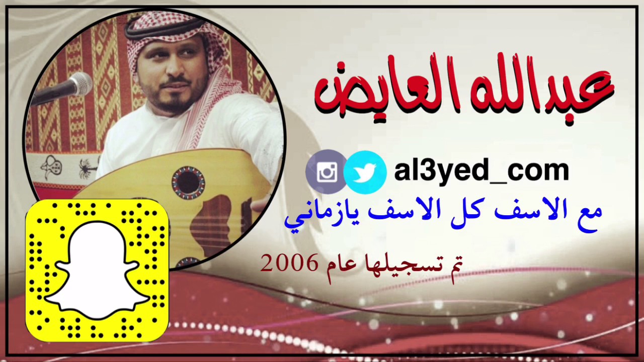 مع الاسف كل الاسف يازماني | عبدالله العايض
