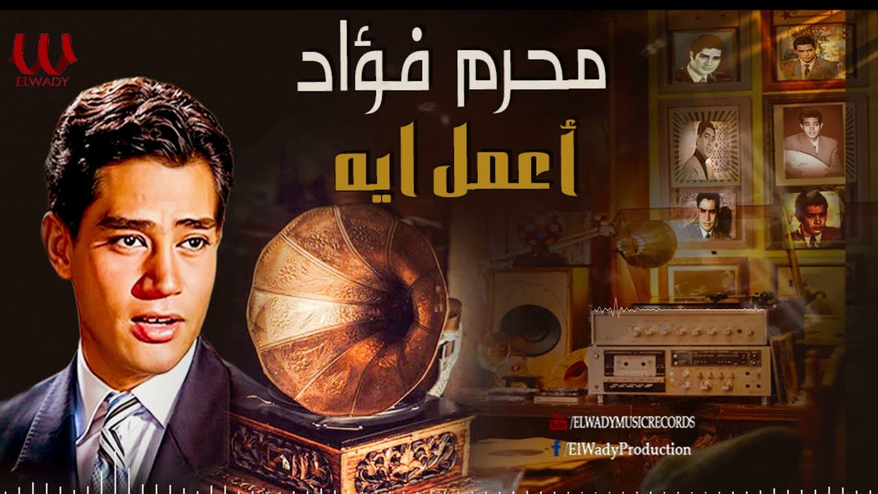 محرم فؤاد - اعمل ايه / Moharam Fouad - Amel Eh