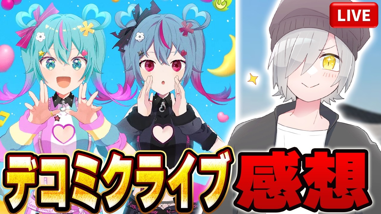 【雑談配信】デコミクライブの感想や久しぶりの東京遠征の話とか色々リスナーと話したい配信【デコミク LIVE starring 初音ミク『Hello』】【初見さん歓迎】