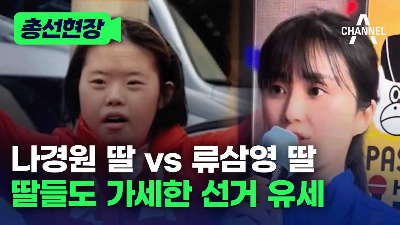 [총선현장] 나경원 딸 vs 류삼영 딸, 딸들도 가세한 선거 유세 / 채널A