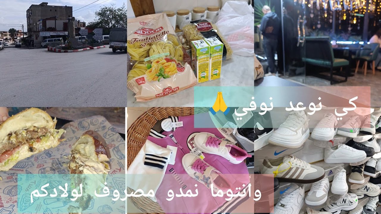 ولادي ميعرفوش لدراهم ومعندهومش مصروف🤭وعدتهم نخرجهم وكي نوعد نوفي👌كملت مع حوايج لعيد فدقيقه 90🤭🙏