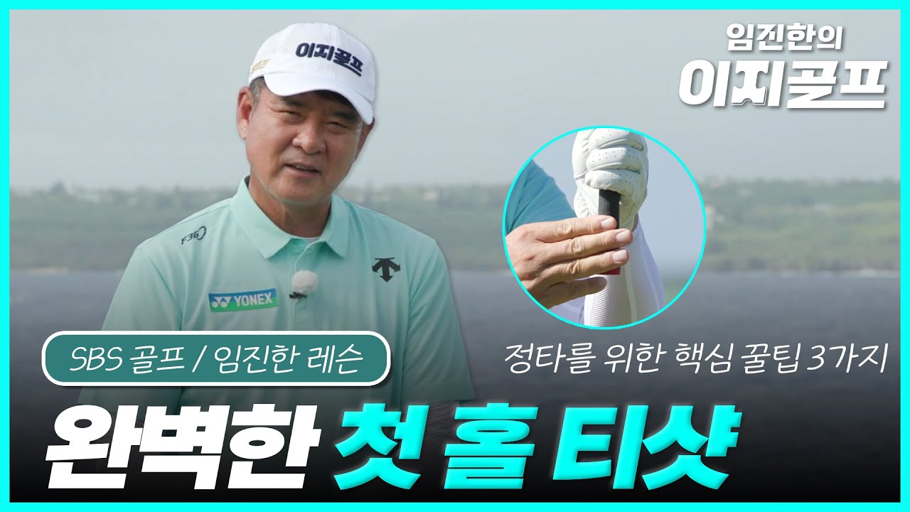 EP2. 임진한의 이지골프 첫 홀 티샷 정타를 위한 완벽 가이드라인
