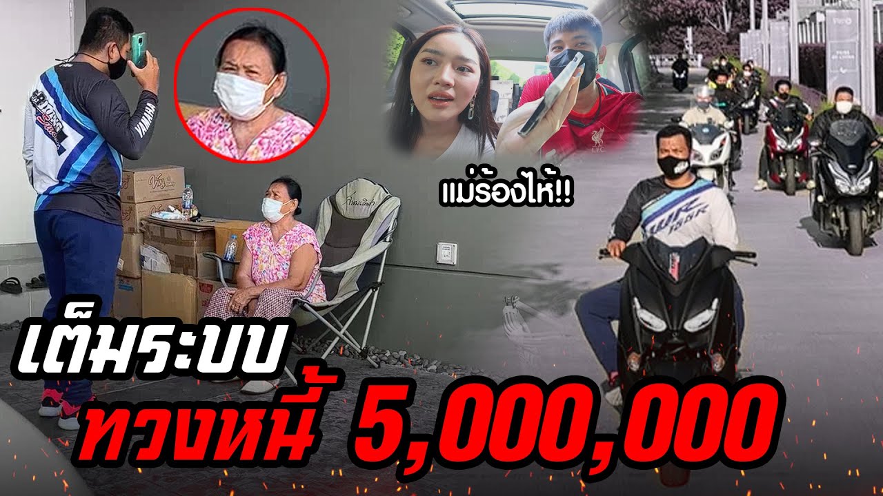 เมื่อเเม่เจอเเก๊งค์ทวงหนี้บุกบ้าน…เกือบช็อค !