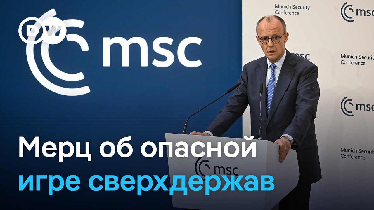 Мюнхен‑2026: Мерц предупреждает об опасной игре сверхдержав