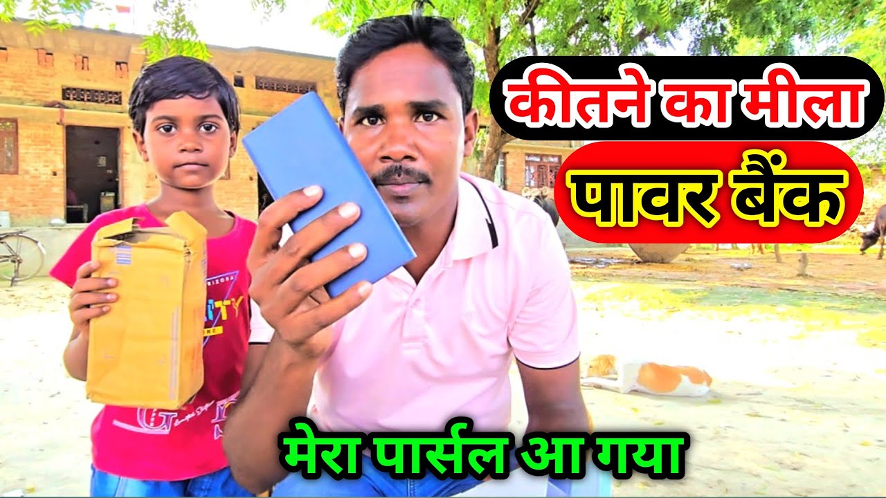 कीतने का मीला पावर बैंक Power Bank Prince Ajay Full Vlogs Daily Family Vlog Village Vlog