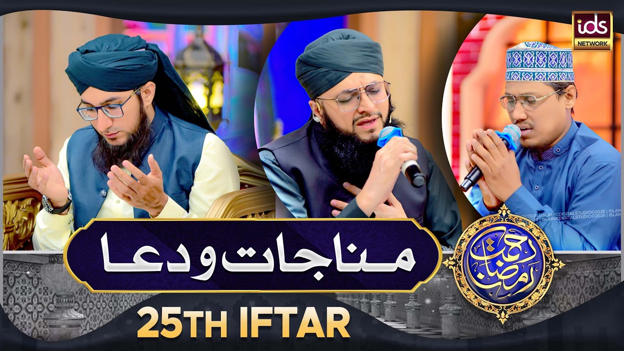 Manajat o Dua | 25th Iftar 2026 | Rahmat e Ramzan 2026 | Islamic Digital Studio