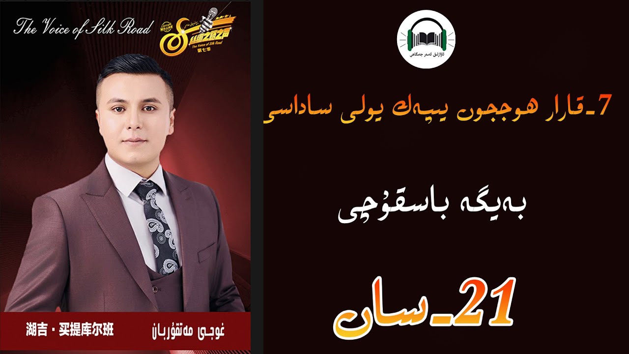 يەتتىنچى7- قارارھوججون يىپەك يولى ساداسى  21- سان  yipek yoli sadasi بەيگە  باسقۇچى