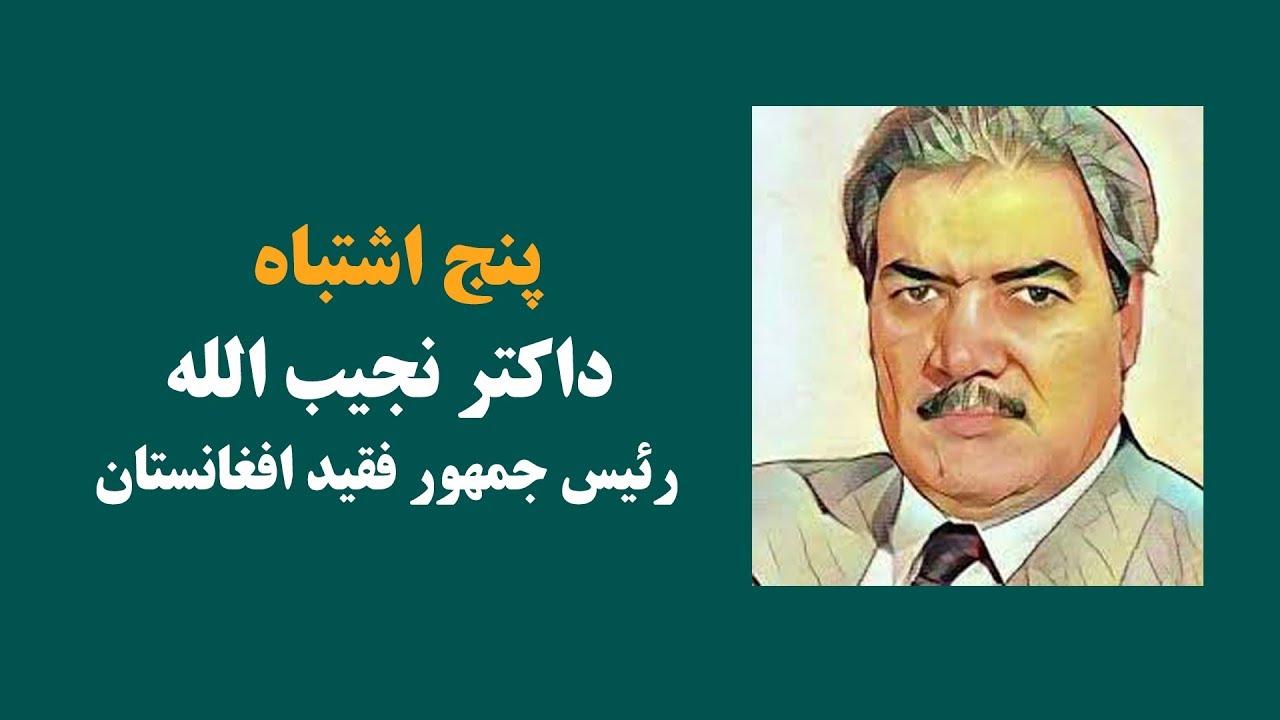 پنج اشتباه داکتر نجیب الله رییس جمهور فقید افغانستان