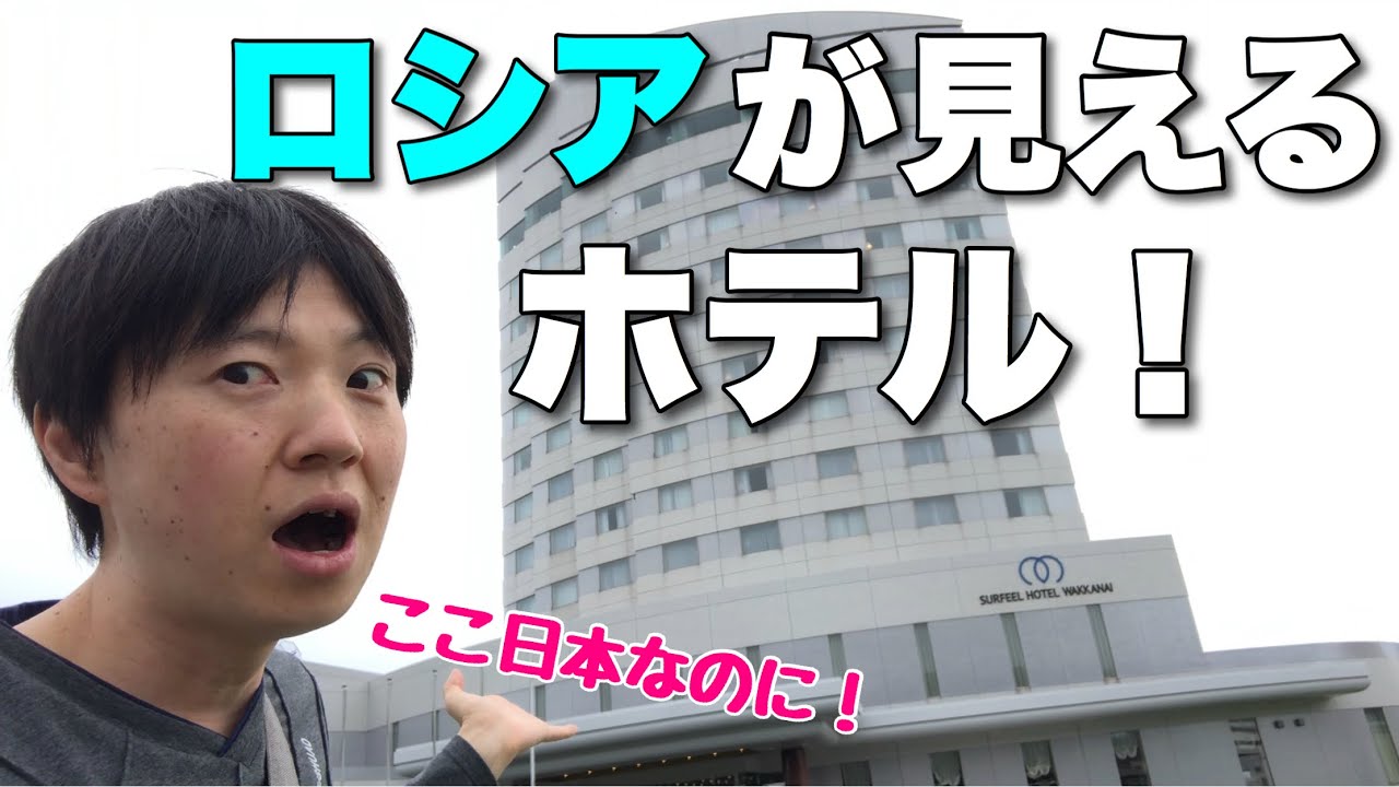 【日本の果て】部屋からロシアが見えるホテルに宿泊！見えたものは・・？