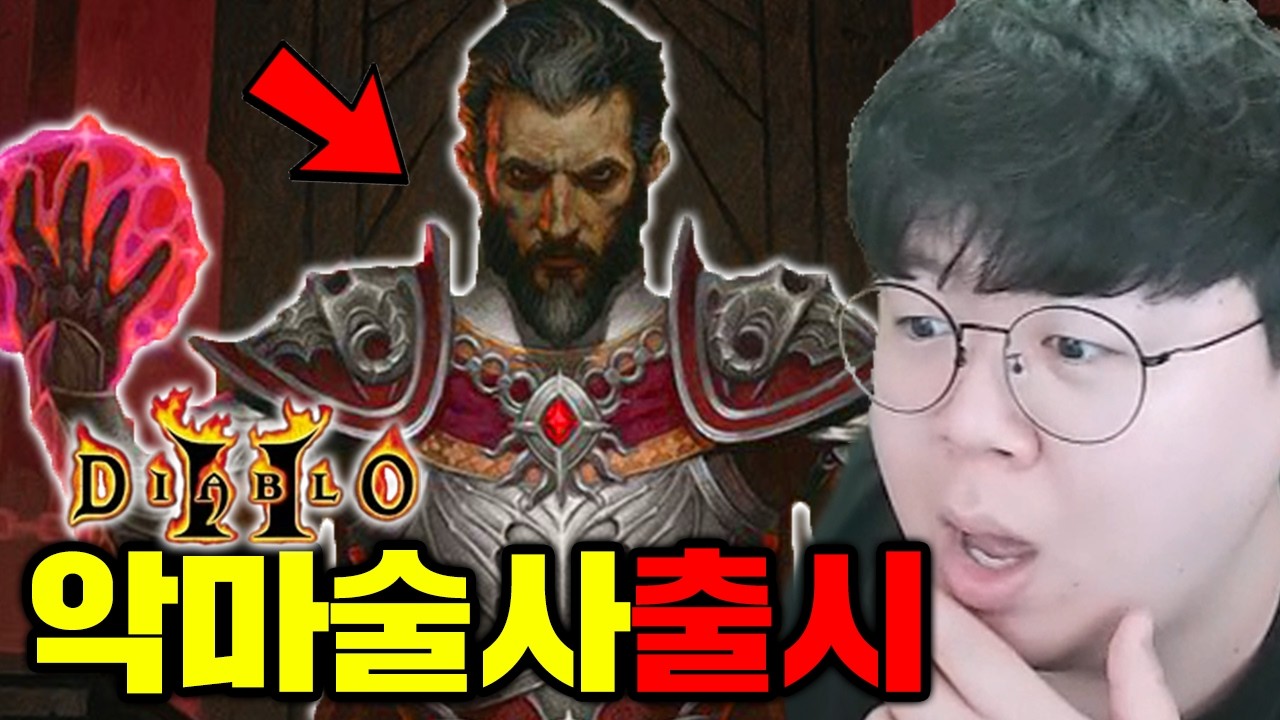 30년 만에 출시한 디아블로2 신규직업, 악마술사 해봤습니다 ㅋㅋㅋ | 디아블로2 똥갓겜 [테스터훈]