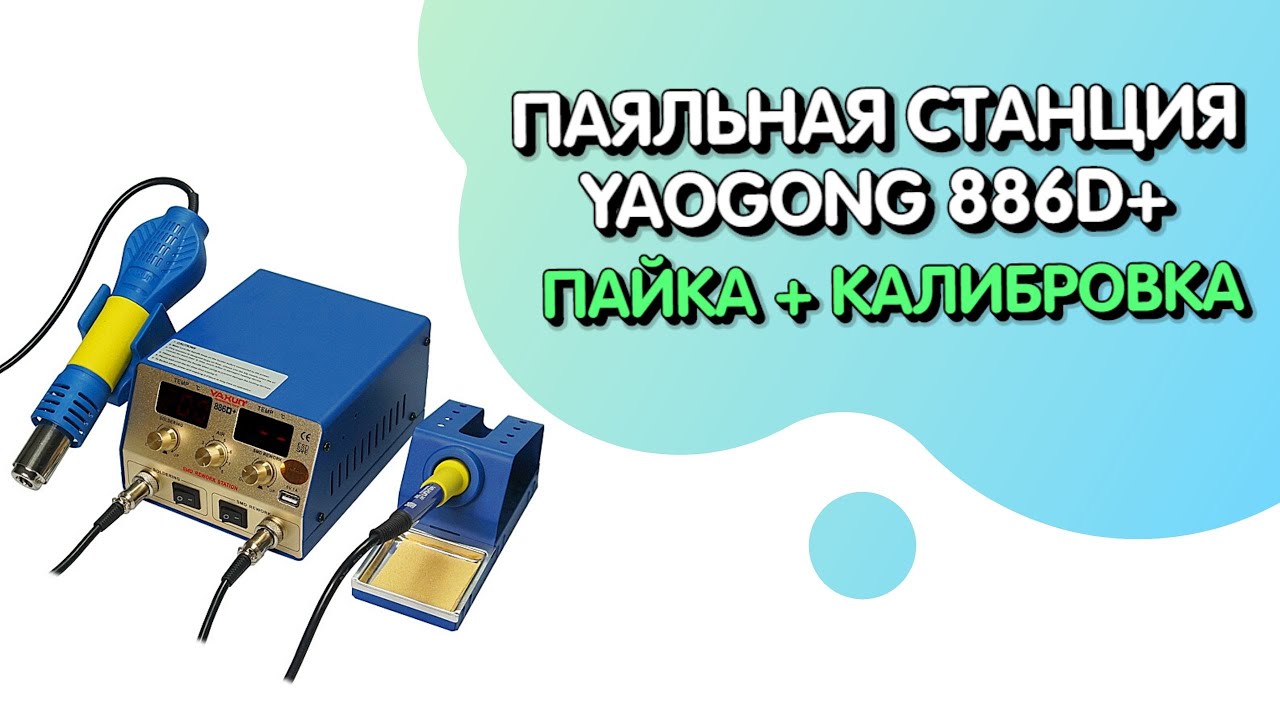 Паяльная Станция YAOGONG 886D+ Калибровка + Пайка
