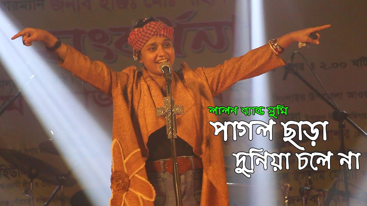 মমতাজের এলাকা কাঁপিয়ে গেলেন লালন ব্যান্ড সুমি পাগলী - পাগল ছাড়া দুনিয়া চলে না Lalon Band Sumi