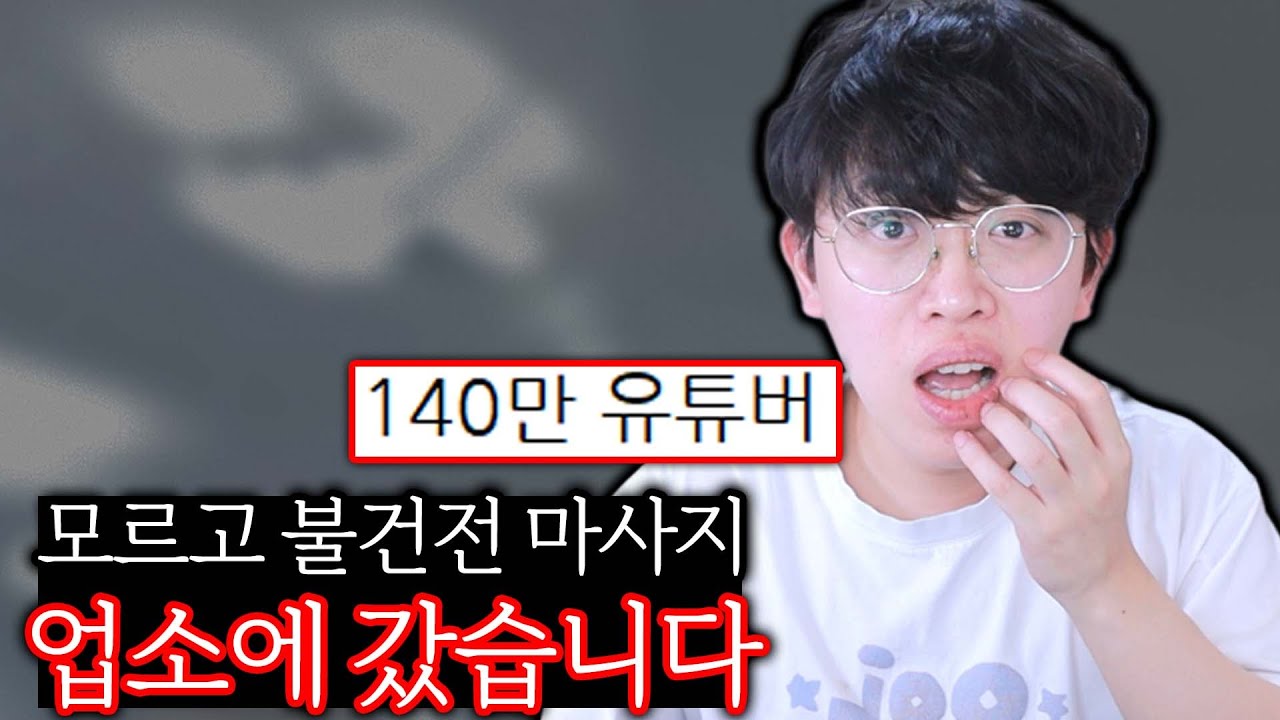 정말 모르고 건전하지 못한 업소를 다녀왔습니다.