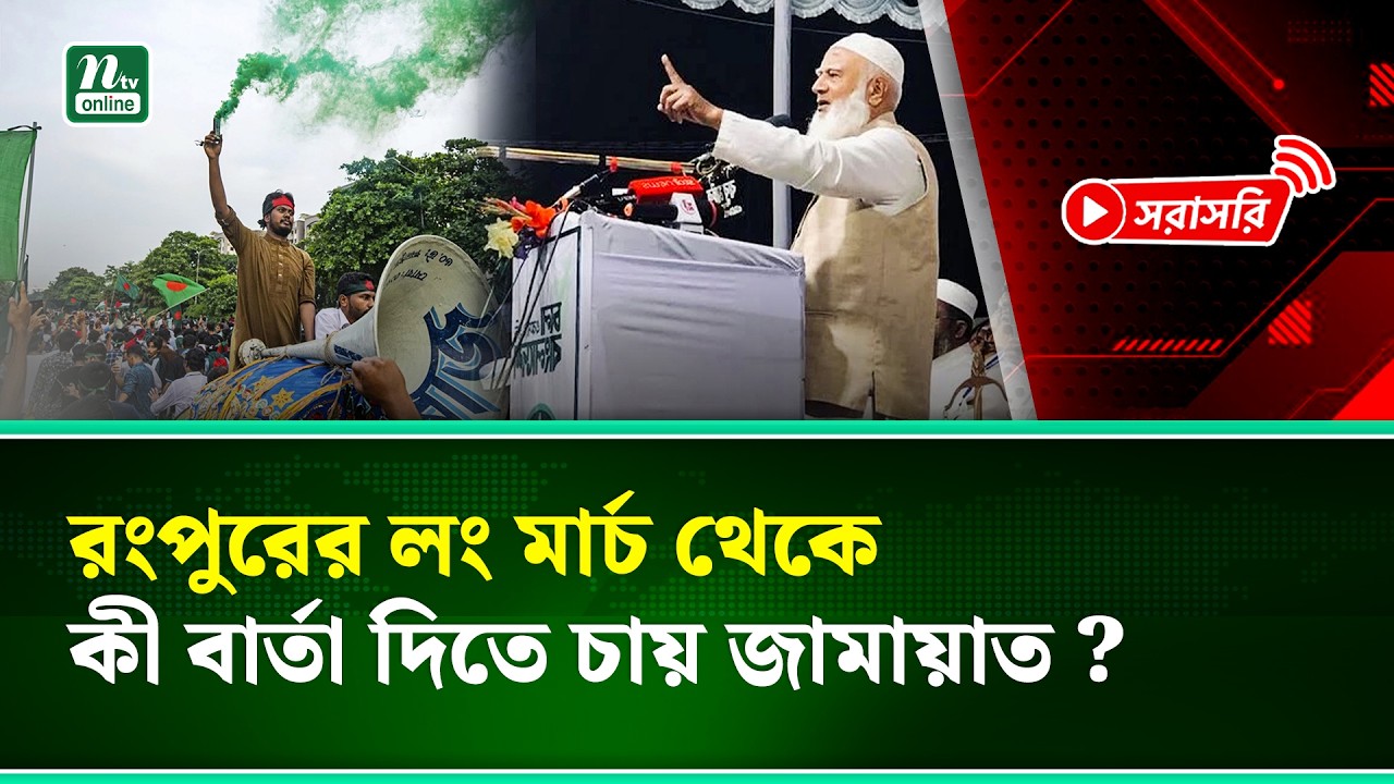🔴 LIVE:  রংপুরের লং মার্চ থেকে কী বার্তা দিতে চায় জামায়াত?