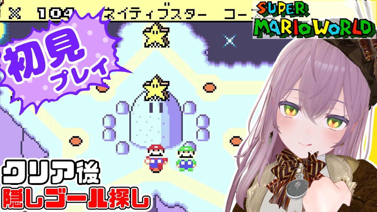 【Live】初見 / スーパーマリオワールド 四回目！【たまのレトロゲーム】