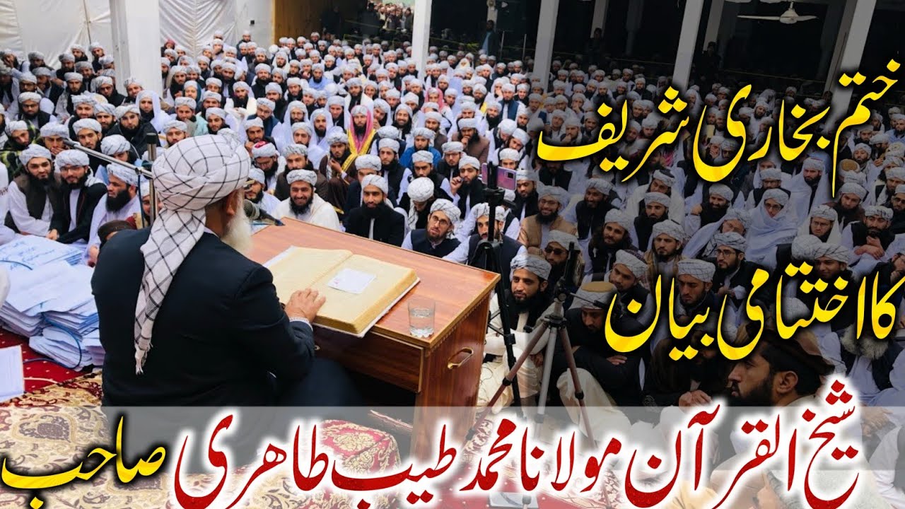 ختم بخاری شریف دارالقرآن پنج پیر 2024 مولانا محمد طیب طاھری