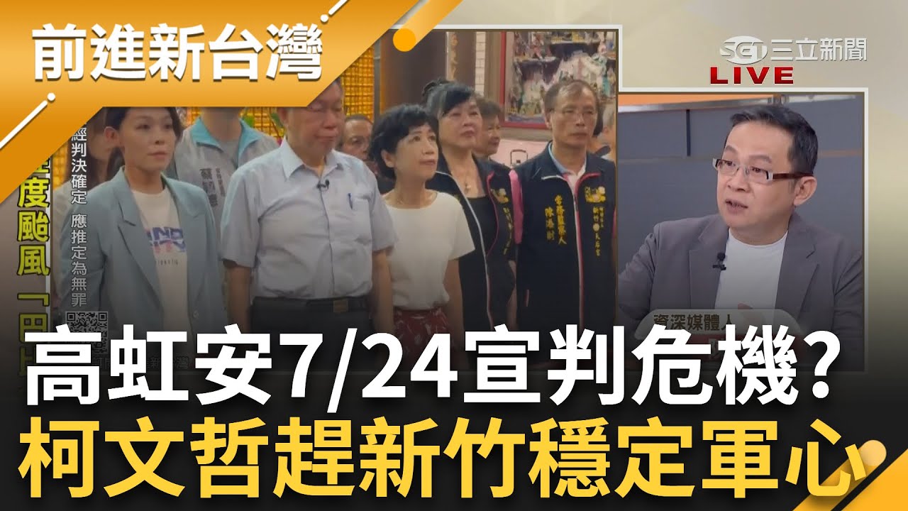 【完整版】高虹安7/24宣判! 柯文哲急找接班人 趕赴新竹穩定軍心「柯美蘭也來了」? 一審有罪遭除名? 陳東豪曝一大觀察點｜王偊菁主持｜【前進新台灣】20240722｜三立新聞台