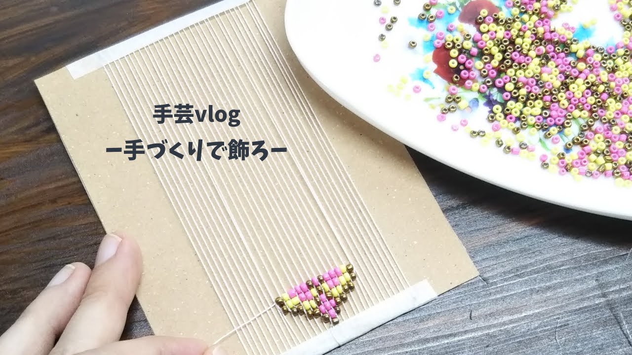 厚紙でビーズ織り。失敗をかさねて無事にモチーフが完成しました。