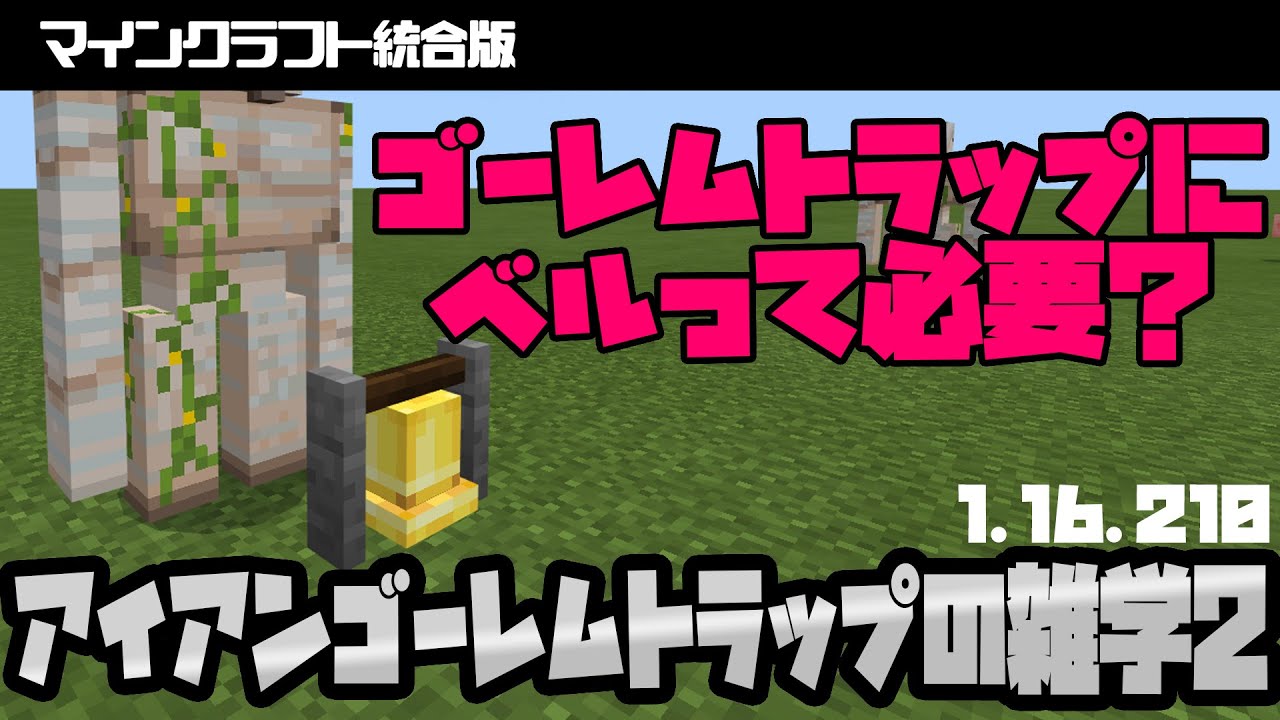 【マイクラ統合版】ゴーレムトラップにベルは必要？アイアンゴーレムトラップの雑学2
