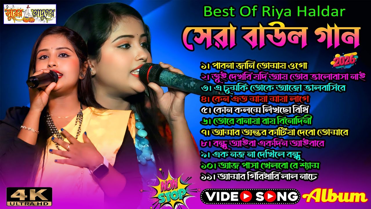 সুপারহিট বাউল গান | সেরা বাউল গান | Best Of Riya Haldar | Nonstop Baul Gaan | ‪@SurerJadugorFolk