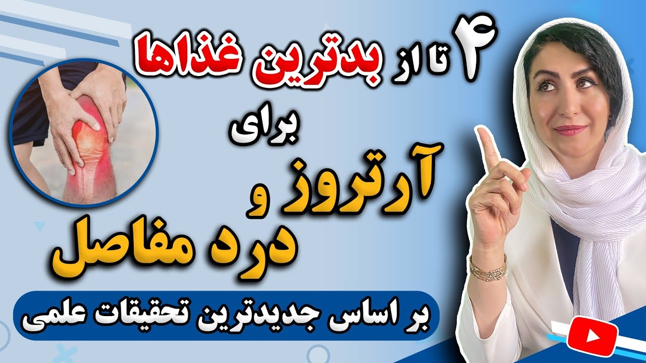 بدترین غذاها برای آرتروز و درد مفاصل چه هستند؟ | درمان آرتروز، زانودرد، غضروف سازی و ...