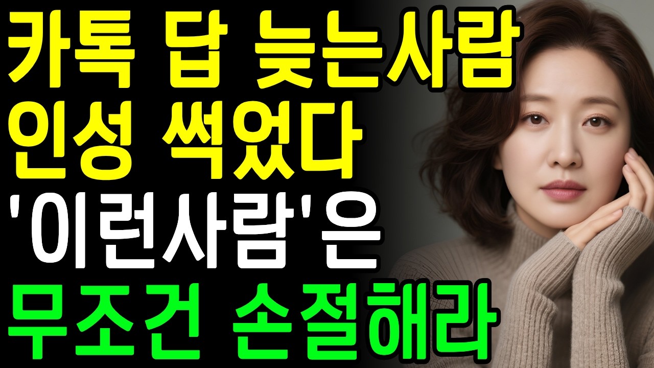 답장 느린 사람과 만나지 말아라ㅣ카톡 답 늦는 사람 손절해라ㅣ지혜로운 인간관계ㅣ명언ㅣ마음ㅣ행복ㅣ인생 #인간관계 #사람보는눈 #인연끊어라 #노후지혜