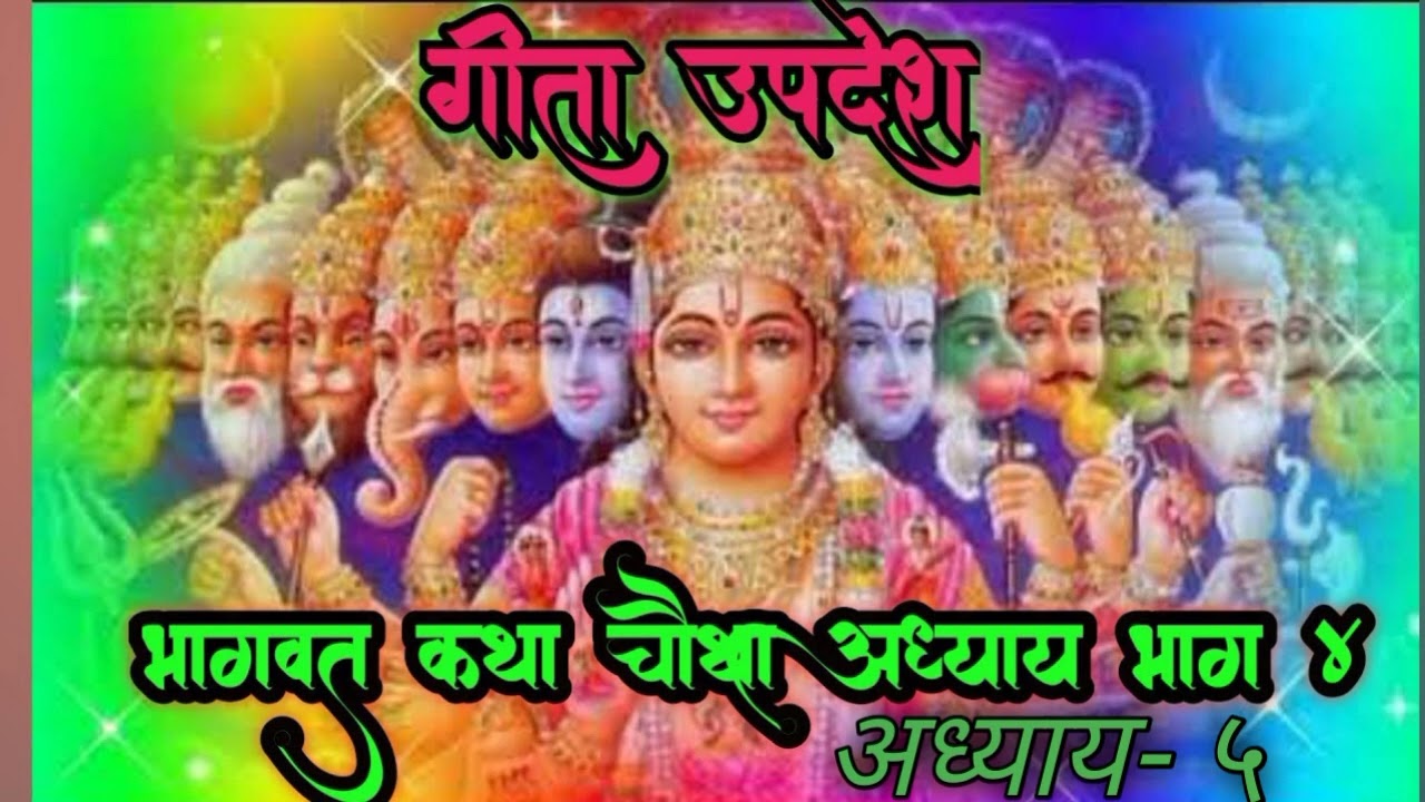 श्रीमद्भभागवत गीता का चौथा और पांचवां अध्याय 