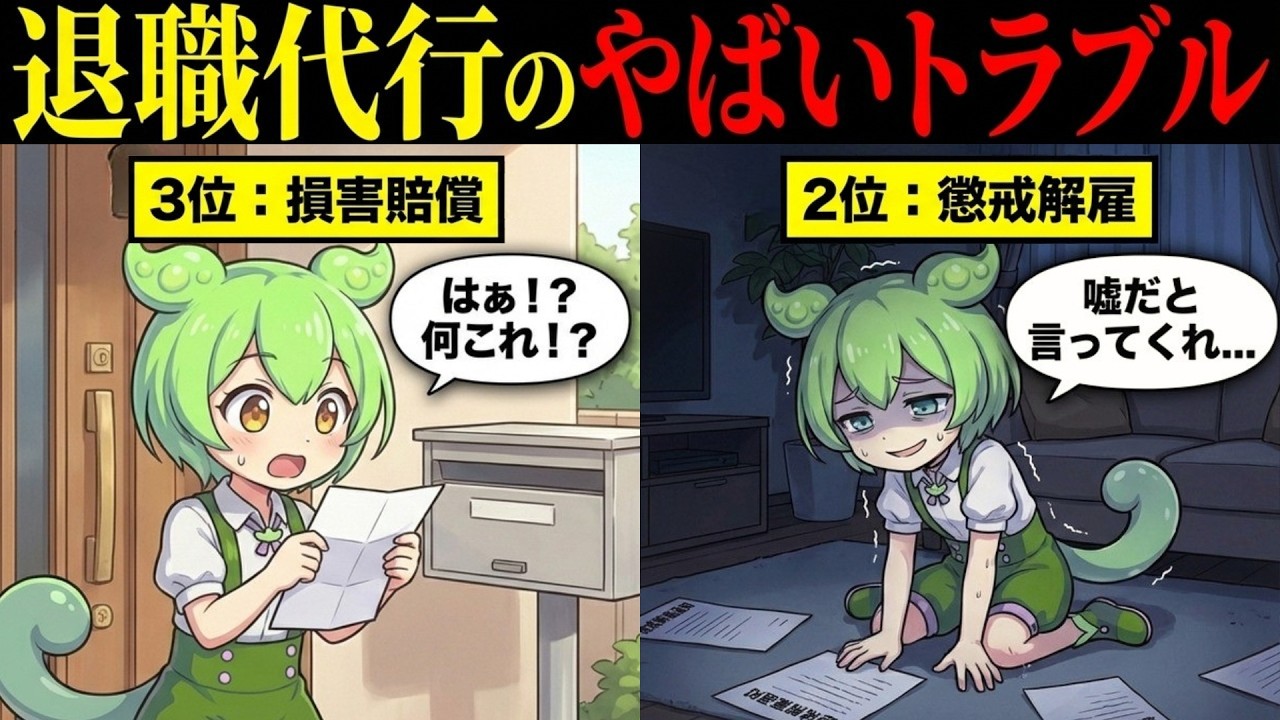 退職代行のやばいトラブルとは【ずんだもん&ゆっくり解説】