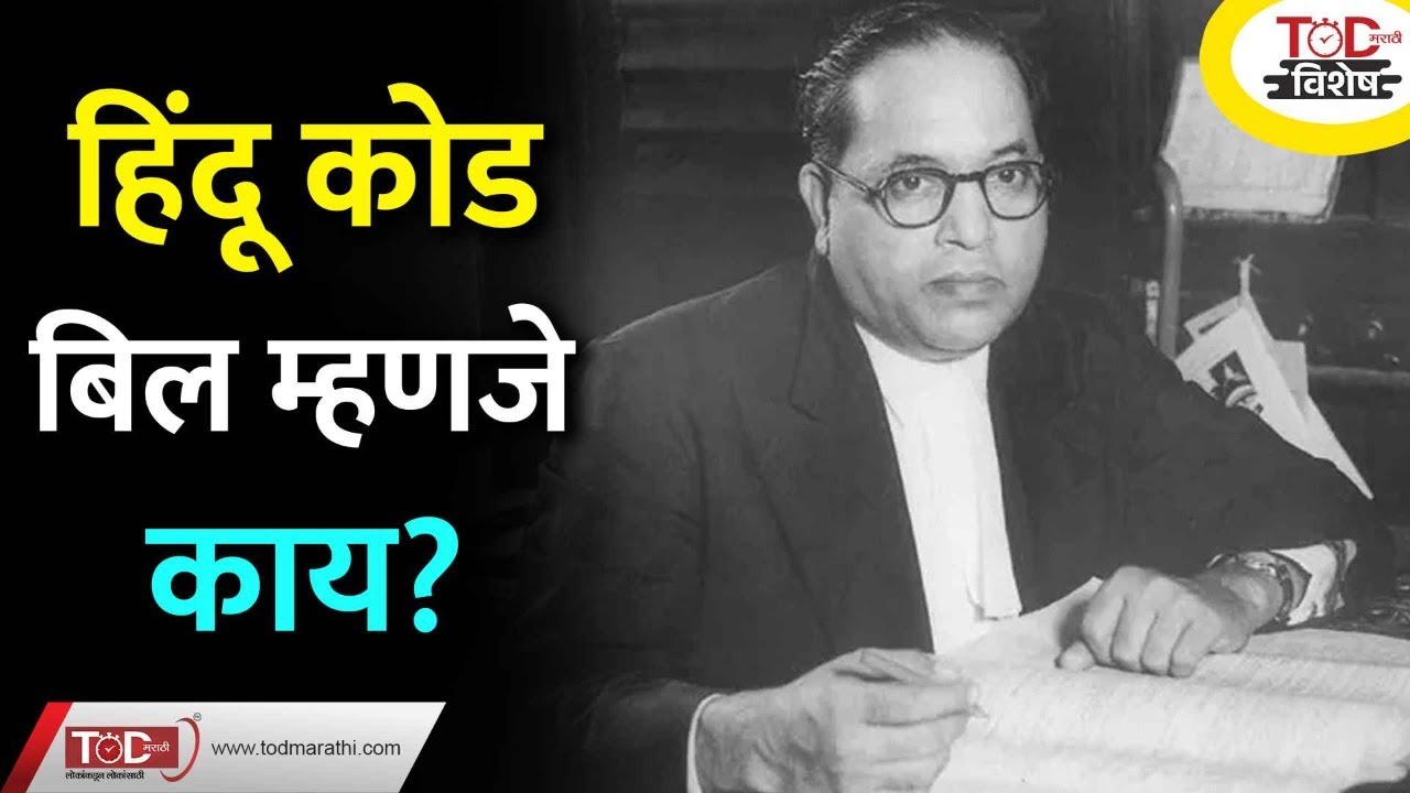 हिंदू कोड बील म्हणजे काय? Hindu Code Bill In Marathi | What is Hindu Code Bill