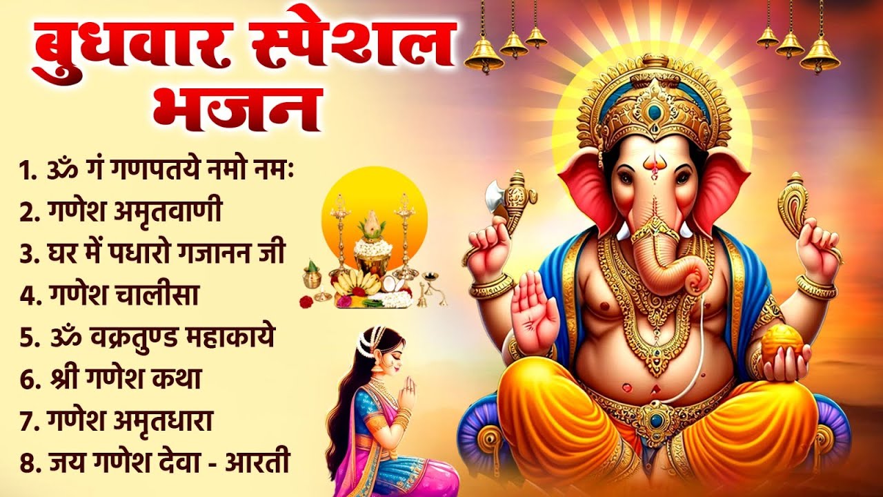 बुधवार स्पेशल भजन | श्री गणेश अमृतवाणी, ॐ गं गणपते नमो नमः | गणेश चालीसा, Nonstop Ganesh Bhajan 2026