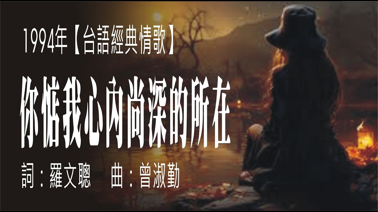 你惦我心內尚深的所在(1994年台語經典情歌)