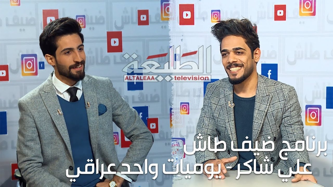 برنامج ضيف طاش - علي شاكر ( يوميات واحد عراقي ) | تقديم - احمد تقي الساعدي