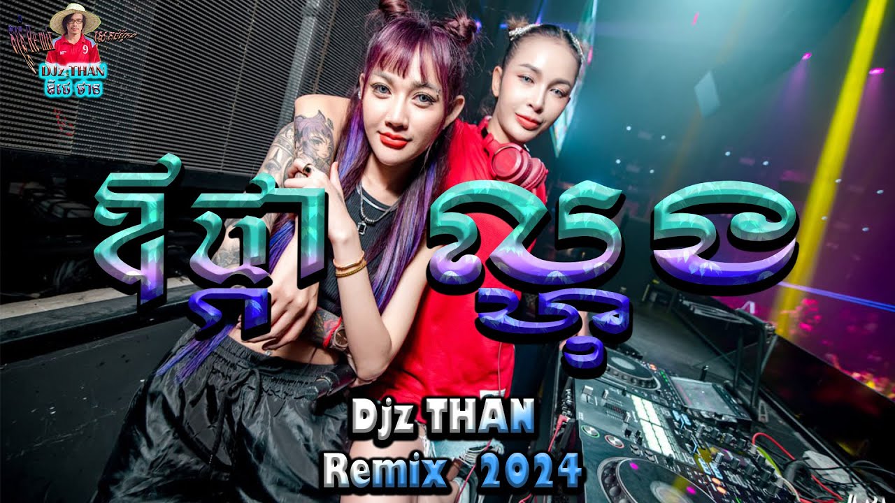 ឳផ្កាល្ហុង⭐_Remix 2024✨_DJ THAN_Hip Hop_X_ស្រុកខ្មែរ🎉_X_យប់ម៉ោង12🌹_រាំដើរ _Remix_ស្រុកជីក្រែង💖