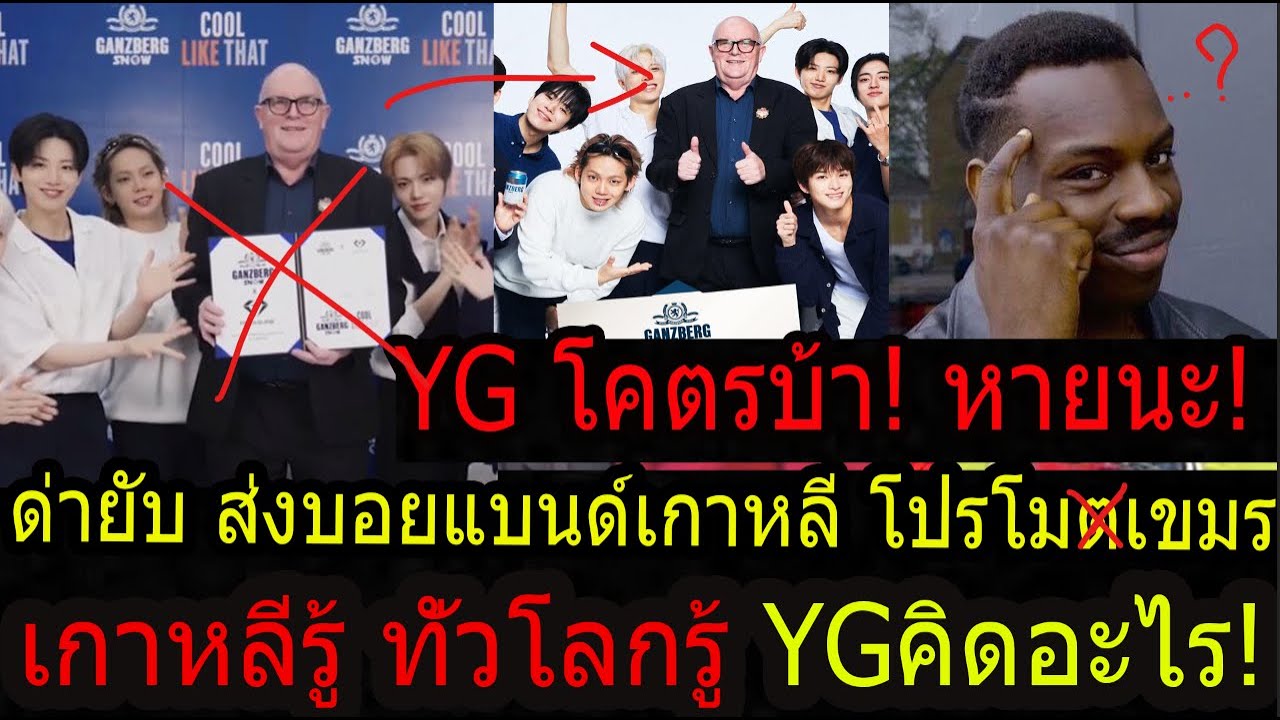 ด่วน!ดราม่าYGส่งบอยแบนด์ไปบรรลัยโปรโมทเขมร..? บ้าหรือเปล่าYGทั่วโลกรู้แกทำมึน ไทยแห่ถล่มยับ!!