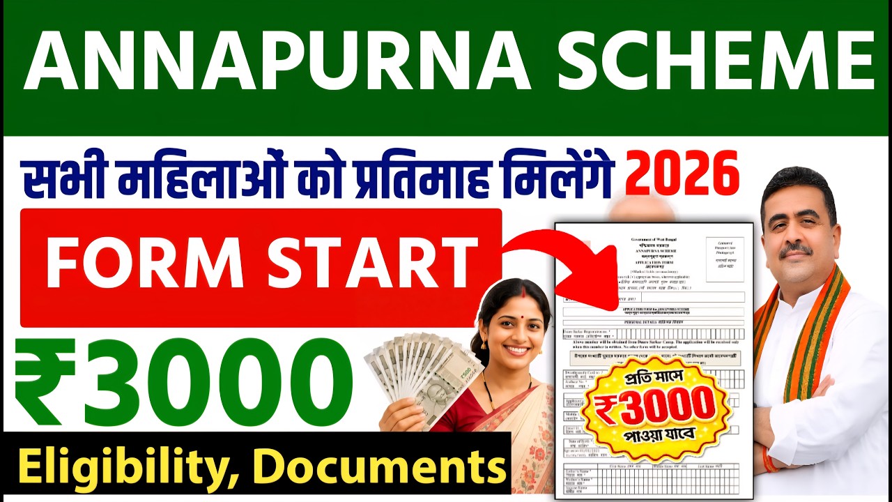 ANNAPURNA SCHEME 2026 FORM START | सभी महिलाओं को ₹3000 मिलेंगे | WEST BENGAL অন্নপূর্ণা যোজনা ২০২৬