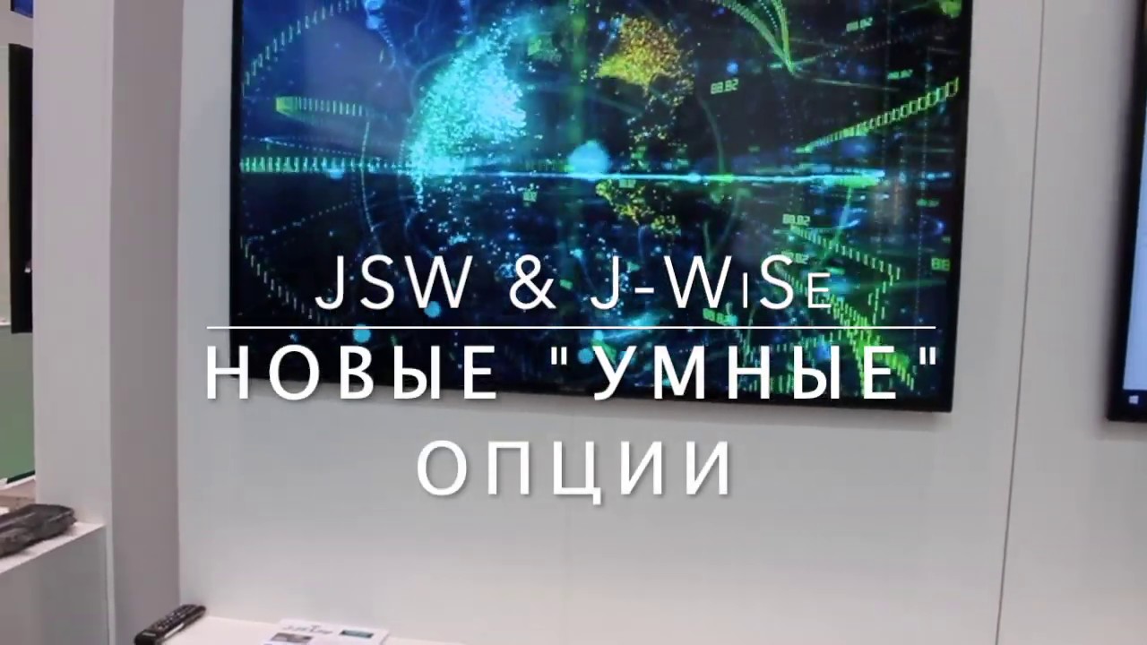 K2019 JSW&J-WiSe новые умные опции
