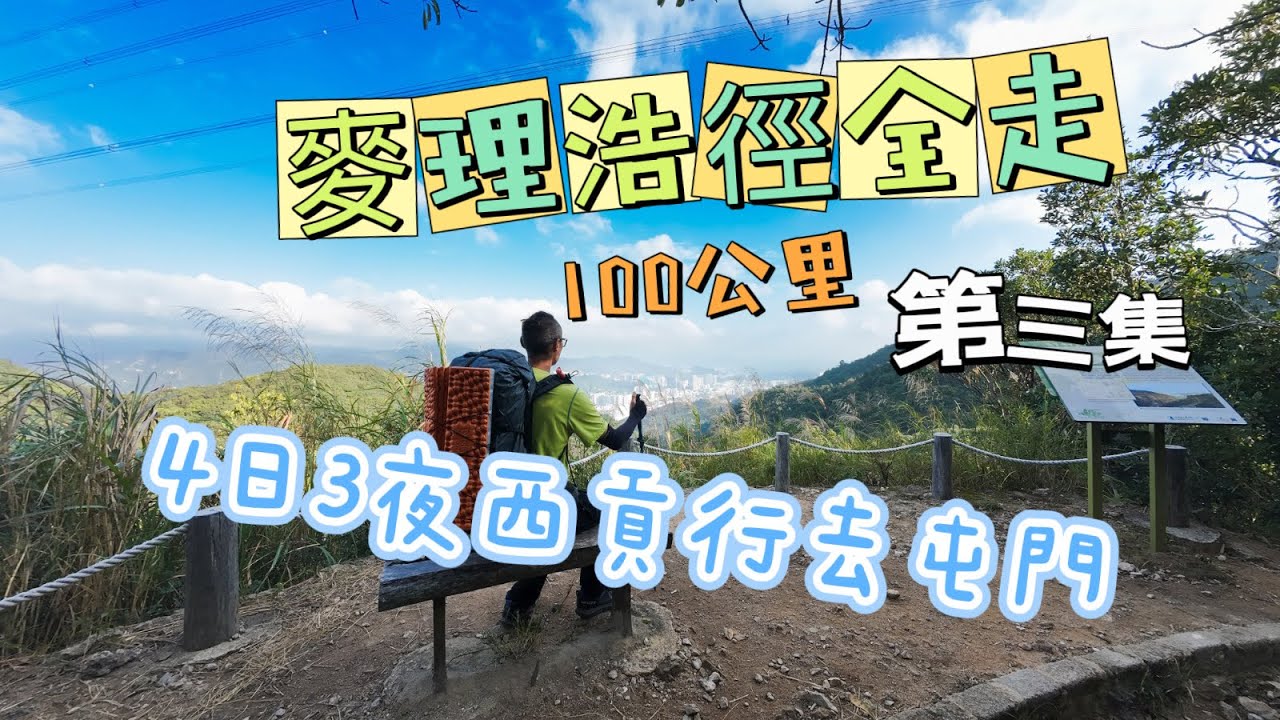 麥理浩徑全走 4日3夜 100公里由西貢行去屯門 (Day3) ｜沙田坳恒益➡荃錦 ｜麥理浩徑重裝徒步｜大帽山星空｜麥理浩徑5至8段