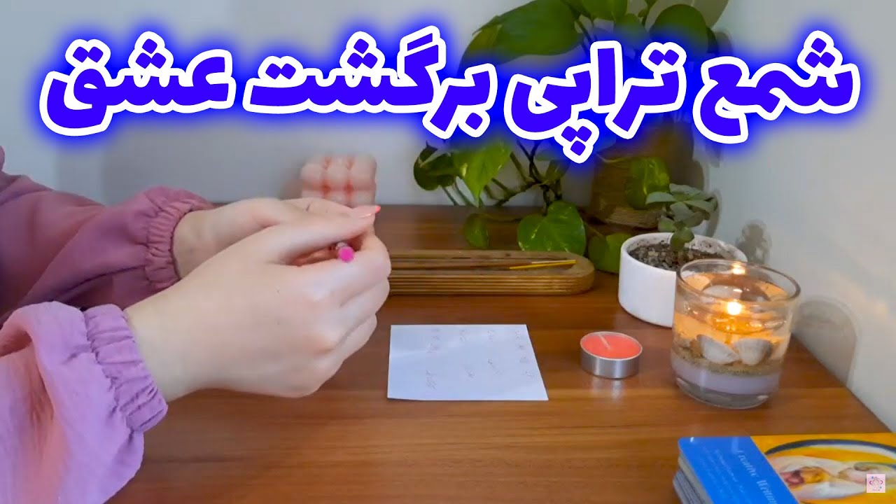 آسمان فال - شمع تراپی برگشت عشق