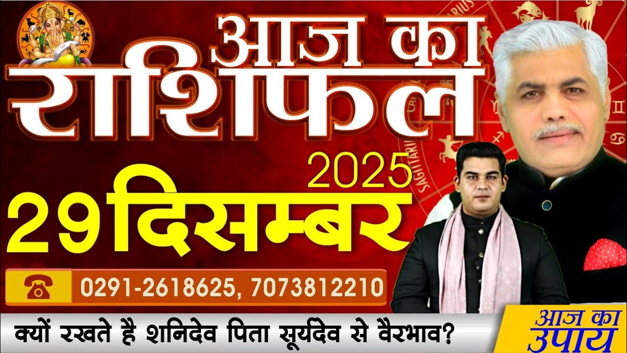 AAJ KA RASHIFAL | 29 December 2025 | आज का राशिफल | Today Horoscope | Kamal Shrimali Rashifal