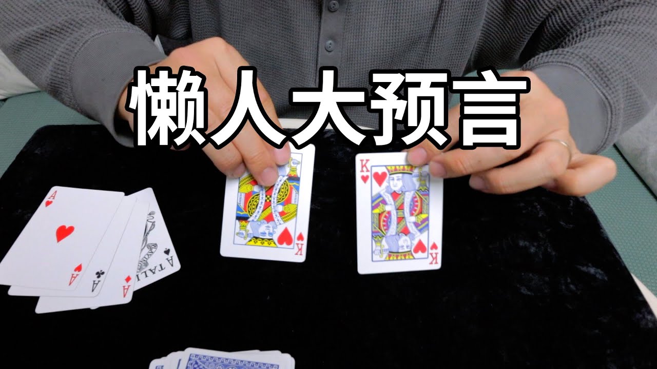 人人都能学会的懒人魔术，无手法不需要准备！