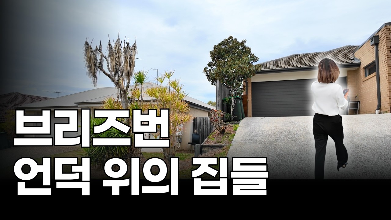 브리즈번 언덕 위의 집들. 셋 중에 하나 골라봐요! | 지니집 에이전트