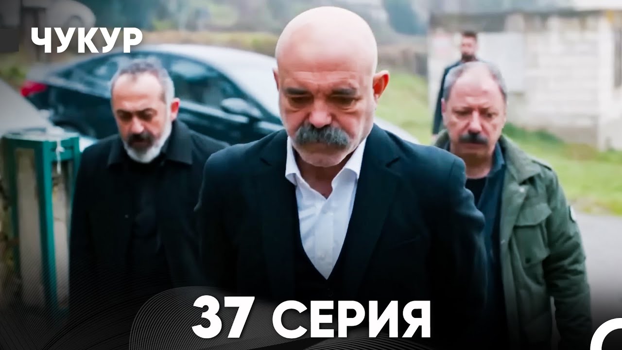 Чукур 37 Серия (русский дубляж) FULL HD