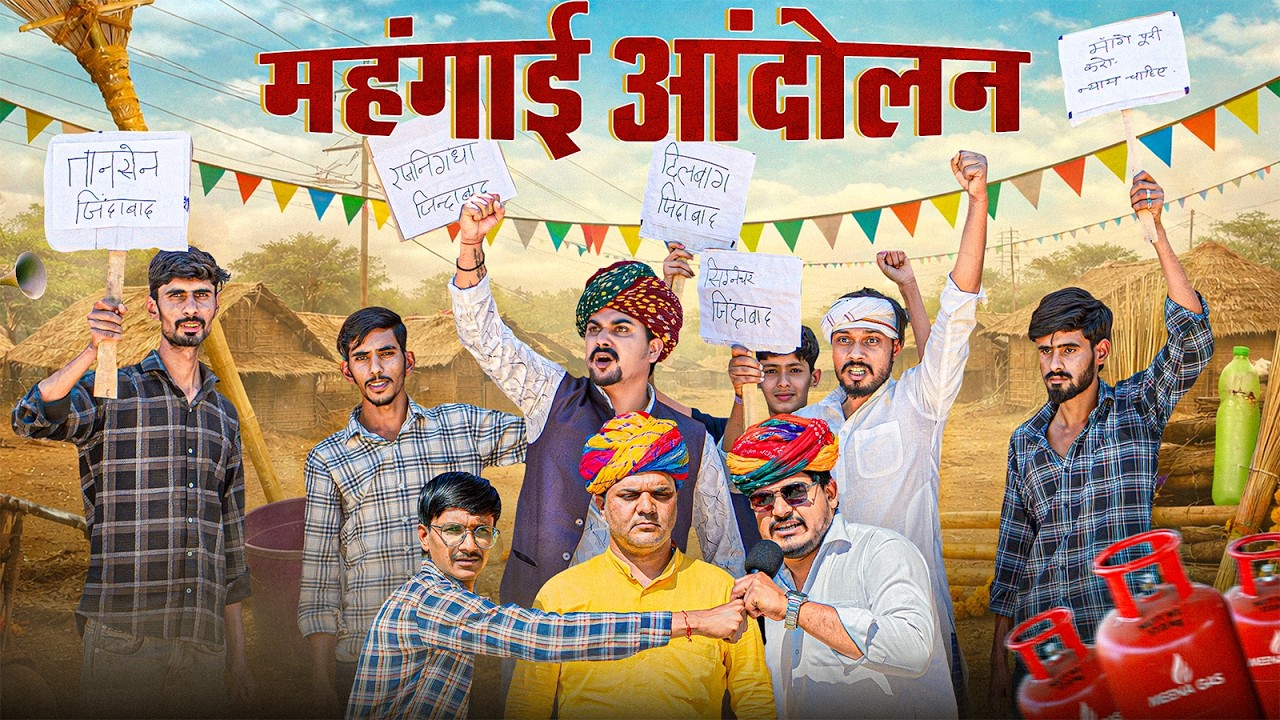 महँगाई आंदोलन 🔥 || Rajasthani Short Film || Haryanvi & Marwadi Comedy || #LADUTHEKADAR