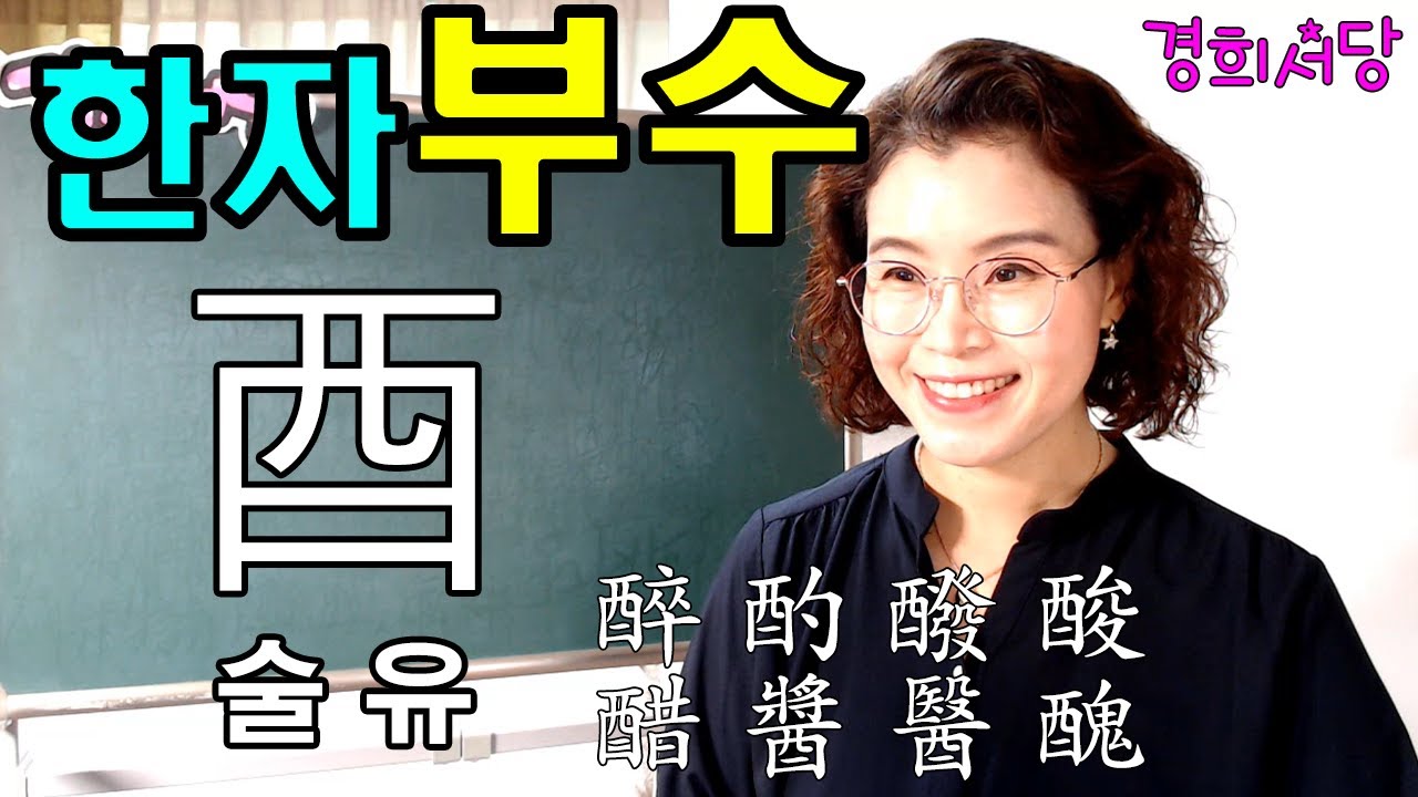 부수 공부법- 酉 술유, 닭유 #경희서당 #부수공부 #닭유 #술유