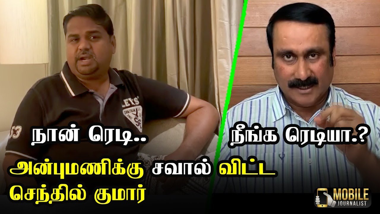 சவால் விட்ட செந்தில்குமார் | MP Senthilkumar vs Anbumani vs MK Stalin | Senthilkumar Press Meet