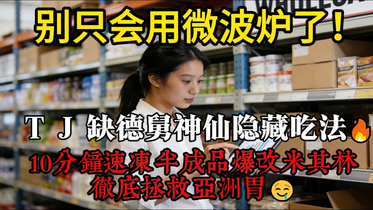 【留学生/打工人必看】Trader Joe's 缺德舅封神菜谱改造🥢！不开火不切菜，这5个隐藏搭配好吃到破防