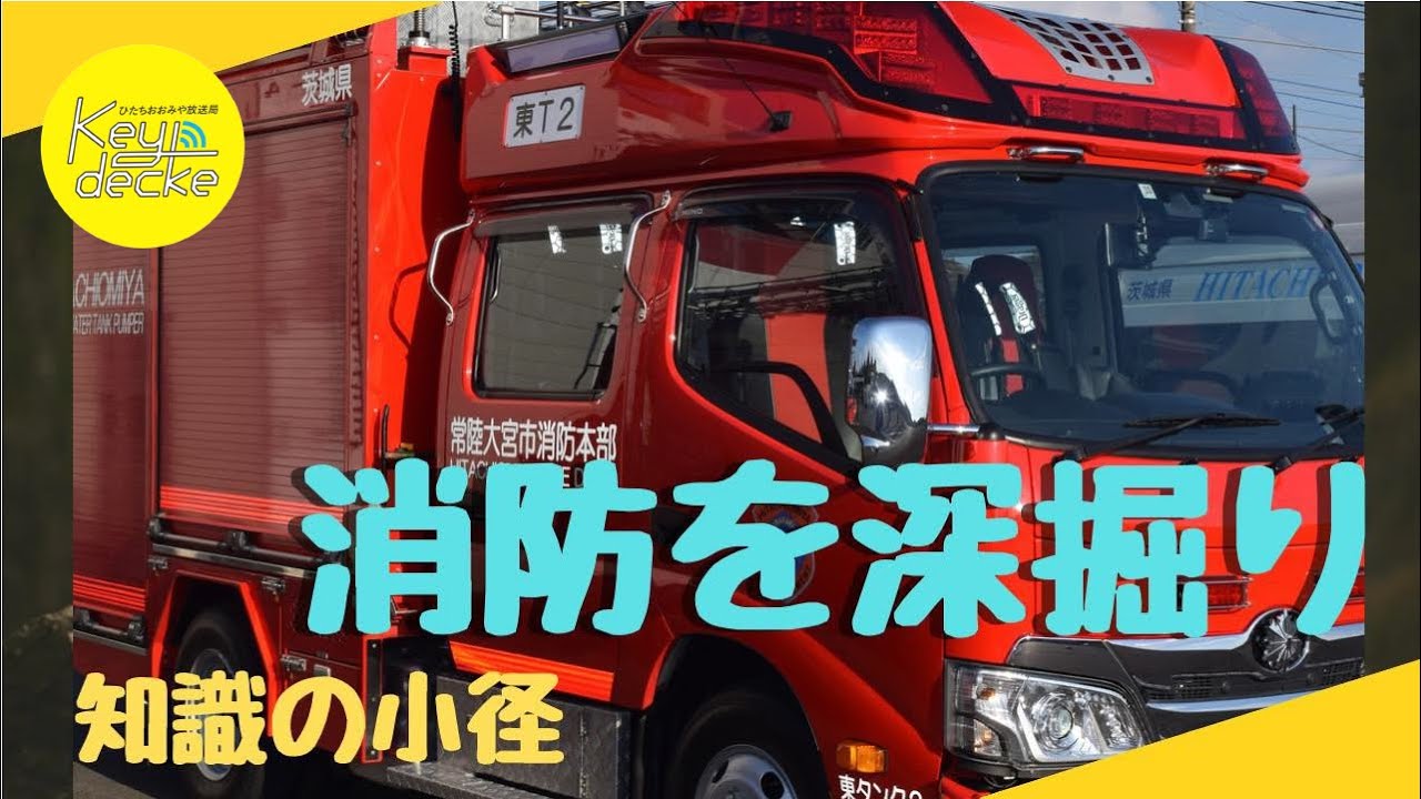 【知識の小径】常陸大宮市東消防署 車両紹介 消防訓練